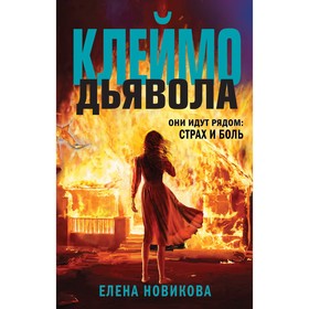 Клеймо дьявола. Новикова Е.А. 9515462