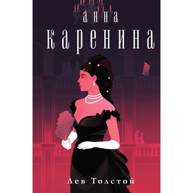 Анна Каренина. Толстой Л.Н.