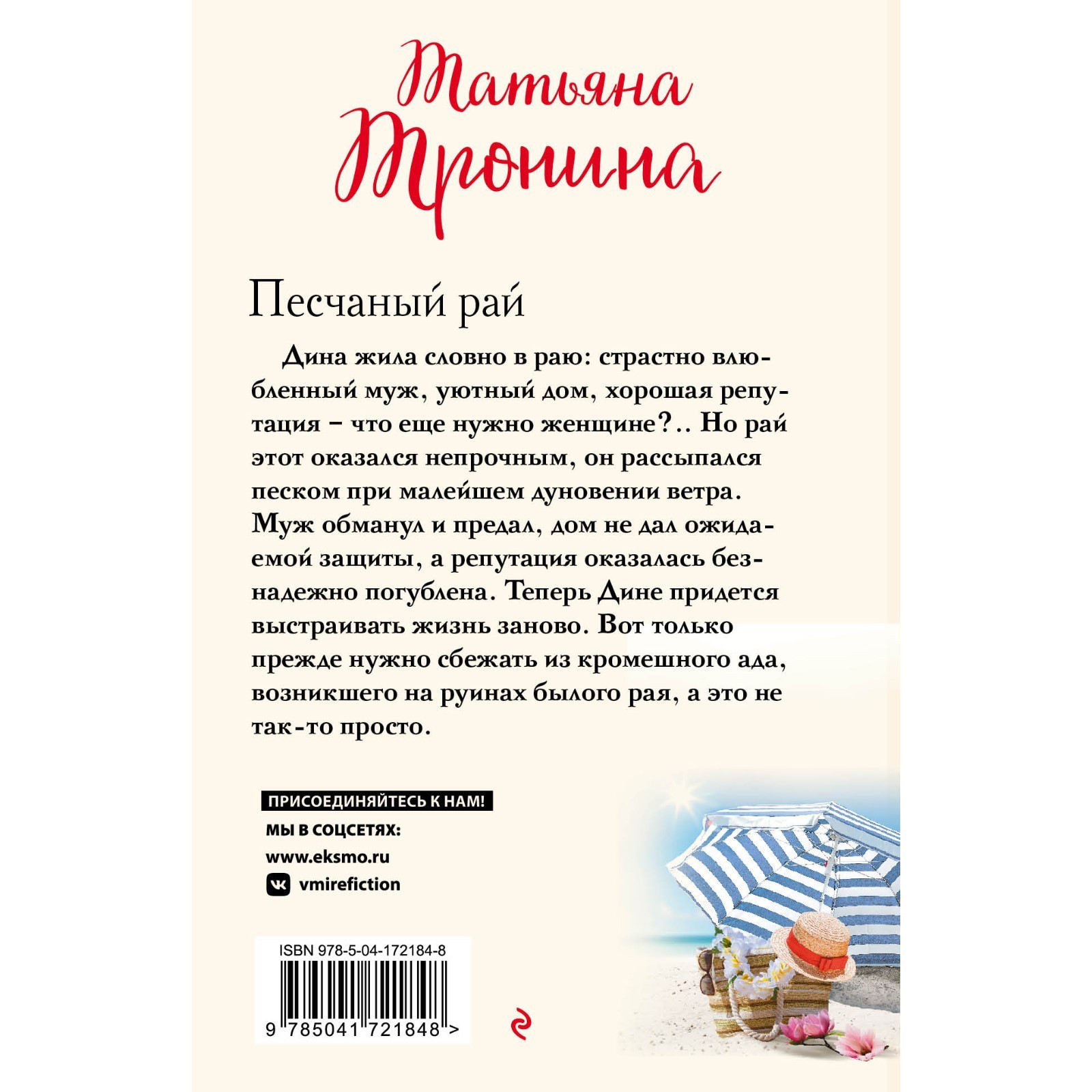 Песчаный рай. Тронина Т.М. (9515485) - Купить по цене от 175.00 руб. |  Интернет магазин SIMA-LAND.RU