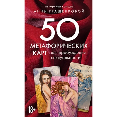 50 метафорических карт для пробуждения сексуальности. Гращенкова А.