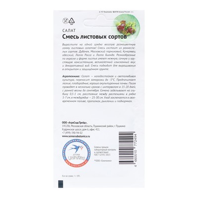 Семена Салат "Смесь листовых сортов", 1 г