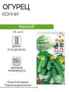 Семена Огурец "Конни", "Детская грядка",10шт - Фото 1