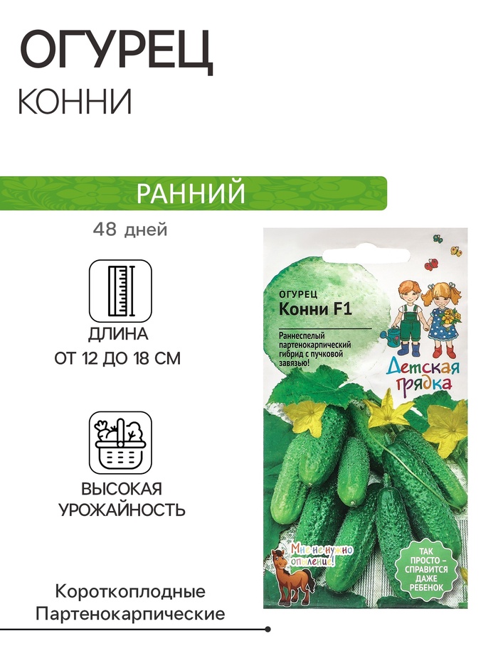 Семена Огурец "Конни", "Детская грядка",10шт - Фото 1