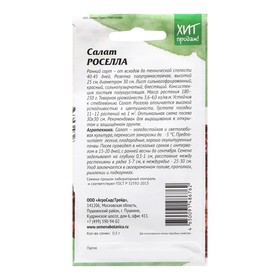

Семена Салат "Роселла", 0,5 г
