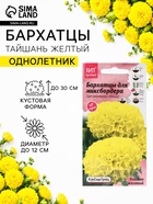 Семена Цветов Бархатцы «Тайшань желтый», 5 шт. - Фото 1