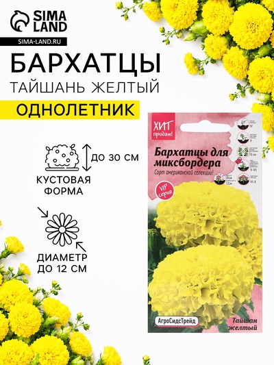 Семена Цветов Бархатцы «Тайшань желтый», 5 шт.