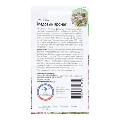 Семена Душица «Медовый аромат», 0.05 г