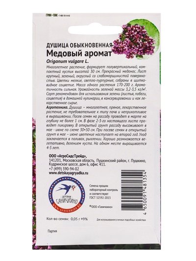 Семена Душица «Медовый аромат», 0.05 г