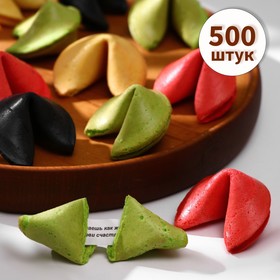 Печенье с предсказанием удачи (песочное), цветной микс, 500 шт 9433939