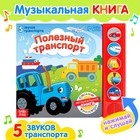 Книжка с музыкальным чипом «Полезный транспорт», Синий трактор - фото 22030826