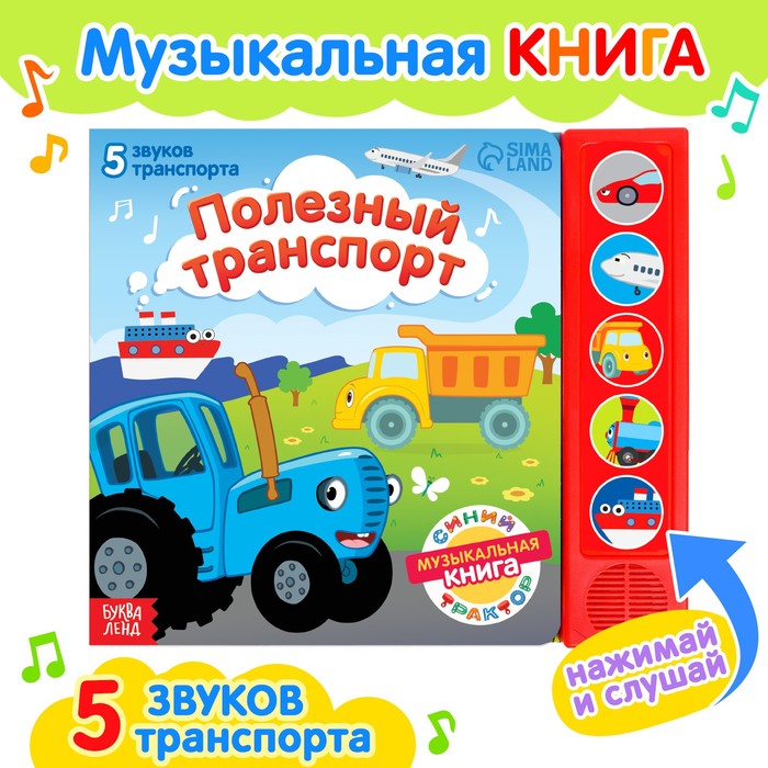 Книжка с музыкальным чипом «Полезный транспорт», Синий трактор - Фото 1