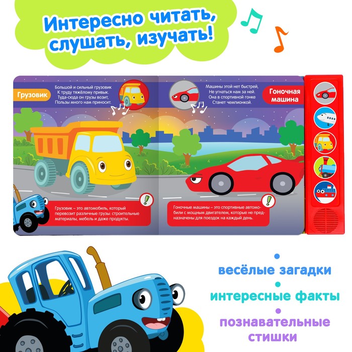 Книжка с музыкальным чипом «Полезный транспорт», Синий трактор - фото 1907634883