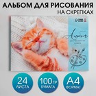 Альбом для рисования на скрепках А4, 24 листа «Котик» (обложка 160 г/м2, бумага 100 г/м2). - фото 2834653