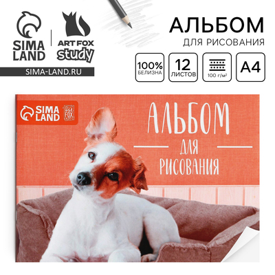 Альбом для рисования А4 12 листов на скрепке «Щеночек» обложка 160 г/м², бумага 100 г/м².