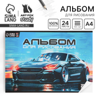 Альбом для рисования А4 24 листа на скрепке «Машина» обложка 160 г/м², бумага 100 г/м². - Фото 1