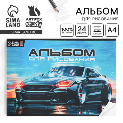 Альбом для рисования А4 24 листа на скрепке «Машина» обложка 160 г/м², бумага 100 г/м².