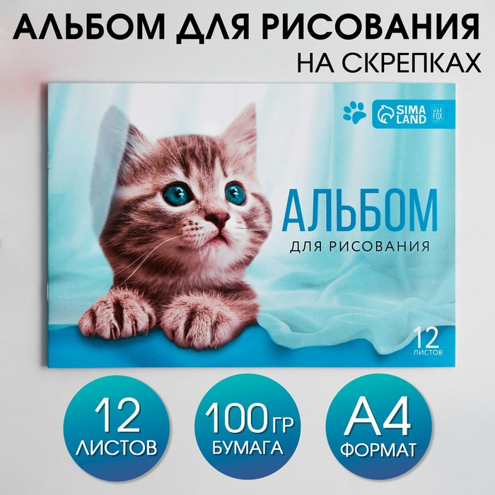 Альбом для рисования на скрепках А4, 12 листов «Котёнок» (обложка 160 г/м2, бумага 100 г/м2).