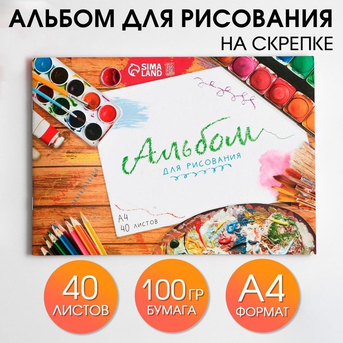 Альбом для рисования на скрепках А4, 40 листов «Краски»   (обложка 160 г/м2, бумага 100 г/м2).