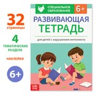 Развивающая тетрадь «Для детей с нарушением интеллекта» с наклейками, 32 стр. - фото 16849881