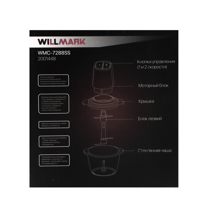 Измельчитель WILLMARK WMC-7288SS, стекло, 550 Вт, 2 л, 2 скорости, серебристо-чёрный - фото 51442931