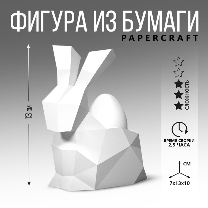 Набор для создания полигональной фигуры «Кролик», 7 х 10 х 13 см - Фото 1