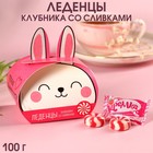 Карамель «Тёплых обнимашек» в коробке, вкус: клубника и сливки, 100 г. 9378711 - фото 10268521