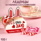 Карамель «Я тебя обозаю» в коробке, вкус: клубника и сливки, 100 г. 9378712 - фото 10268528