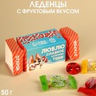 Леденцы «Люблю сладкое» в коробке, вкус: яблоко, ананас, вишня, 50 г. 9378715 - фото 10268547