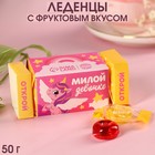 Леденцы «Милой девочке» в коробке, вкус: яблоко, ананас, вишня, 50 г. 9378719 - фото 10268560