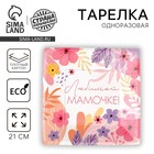 Тарелка одноразовая бумажная квадратная «Любимой мамочке», 21 см - Фото 1