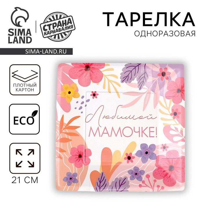 Тарелка одноразовая бумажная квадратная «Любимой мамочке», 21 см - Фото 1