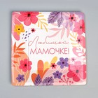 Тарелка одноразовая бумажная квадратная «Любимой мамочке», 21 см - Фото 4