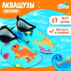 Аквашузы детские «На волне: Динозаврики», р. 26-27 - Фото 1