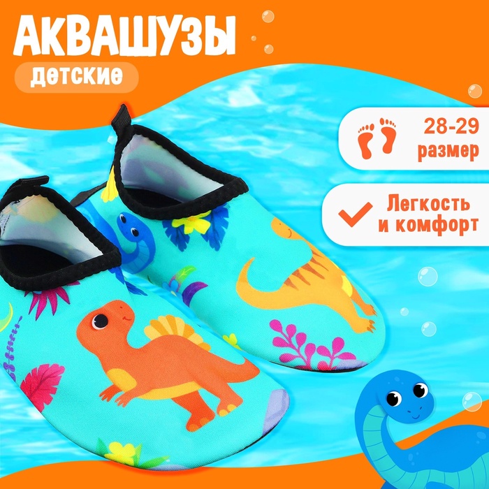 Аквашузы детские «Динозаврики» ONLYTOP, р. 28-29, бирюзовые - Фото 1