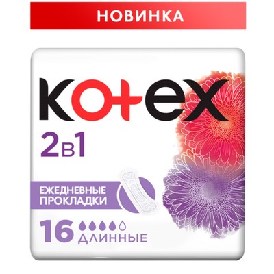 Ежедневные прокладки Kotex Normal, длинные, 2 в 1, 16шт