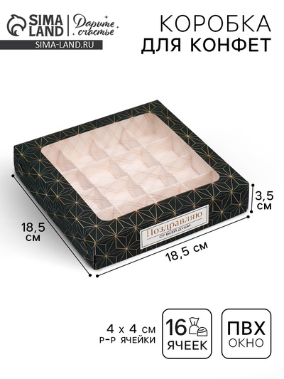 Коробка для конфет, кондитерская упаковка, 16 ячеек «Поздравляю от всей души», 18.9×18.9×3.8 см