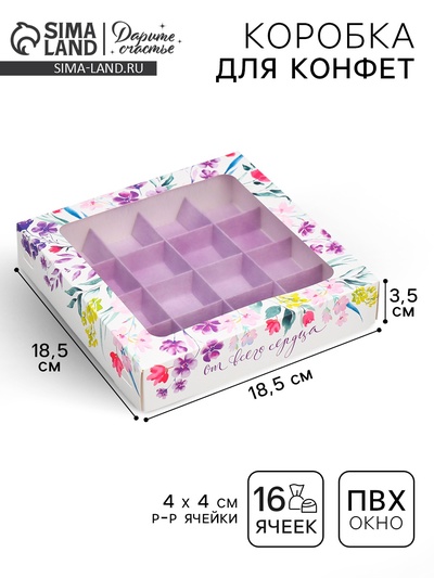 Коробка для конфет, кондитерская упаковка, 16 ячеек «От всего сердца», 18.9×18.9×3.8 см