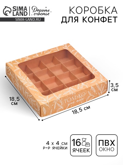 Коробка для конфет, кондитерская упаковка, 16 ячеек «Только для тебя», 18.9×18.9×3.8 см