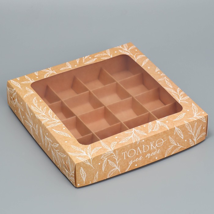 Коробка под 16 конфет, кондитерская упаковка «Только для тебя», 18.9 х 18.9 х 3.8 см