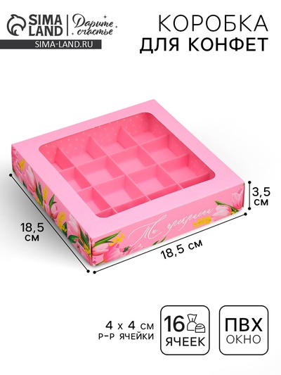 Коробка для конфет, кондитерская упаковка, 16 ячеек «От всего сердца», 18.9×18.9×3.8 см