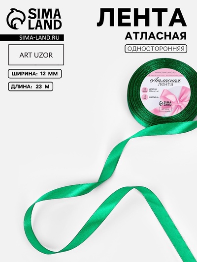 Лента атласная, 12 мм, 23±1 м, насыщенно-зелёная №С1123