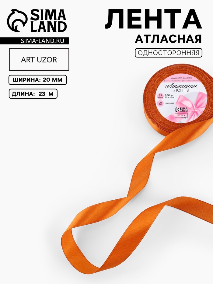 Лента атласная, 20 мм, 23±1 м, тёмно-оранжевая №161