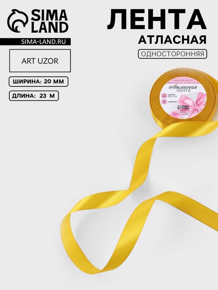 Лента атласная, 20 мм, 23±1 м, горчичная №М209