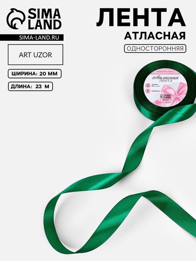 Лента атласная, 20 мм, 23±1 м, насыщенно-зелёная