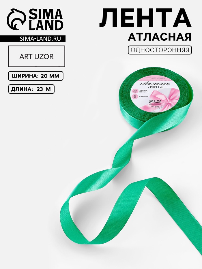 Лента атласная, 20 мм, 23±1 м, насыщенно-зелёная
