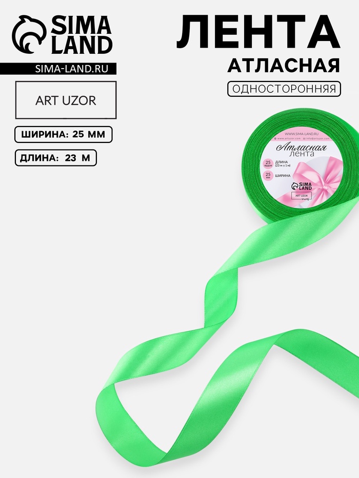 Лента атласная, 25 мм, 23±1 м, салатовый №230