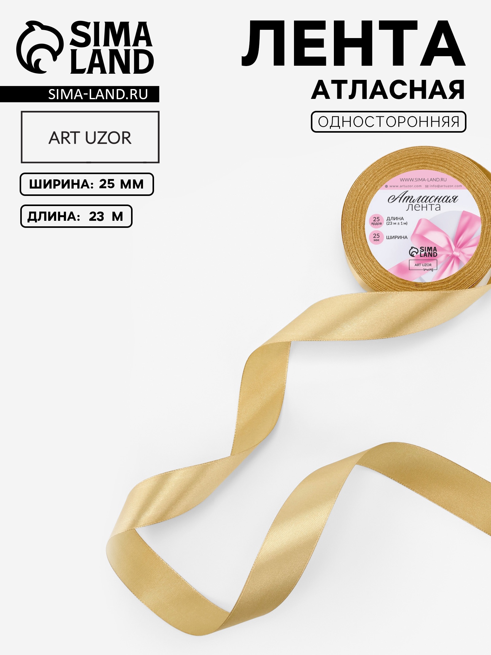 Лента атласная, 25 мм × 23 ± 1 м, цвет мягкий жёлтый №133 (9200704 ...