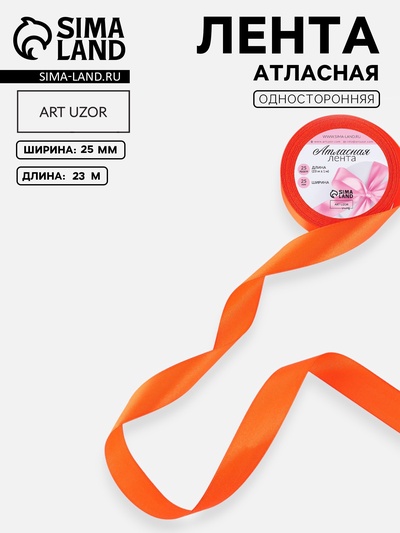 Лента атласная, 25 мм, 23±1 м, насыщенно-оранжевая №144