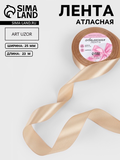 Лента атласная, 25 мм, 23±1 м, светло-бежевая