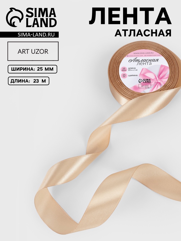 Лента атласная, 25 мм, 23±1 м, светло-бежевая